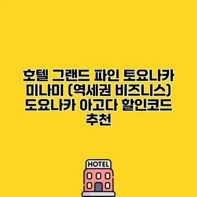 호텔 그랜드 파인 토요나카 미나미 (역세권 비즈니스) 도요나카 아고다 할인코드 추천