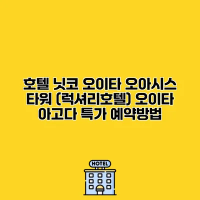 호텔 닛코 오이타 오아시스 타워 (럭셔리호텔) 오이타 아고다 특가 예약방법