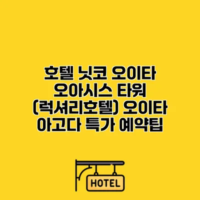 호텔 닛코 오이타 오아시스 타워 (럭셔리호텔) 오이타 아고다 특가 예약팁