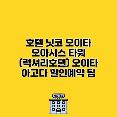 호텔 닛코 오이타 오아시스 타워 (럭셔리호텔) 오이타 아고다 할인예약 팁