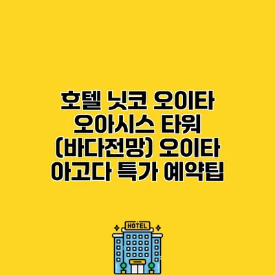 호텔 닛코 오이타 오아시스 타워 (바다전망) 오이타 아고다 특가 예약팁