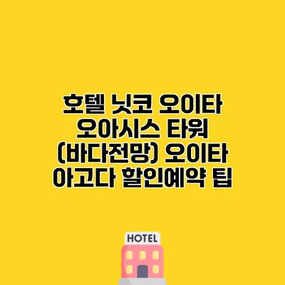 호텔 닛코 오이타 오아시스 타워 (바다전망) 오이타 아고다 할인예약 팁
