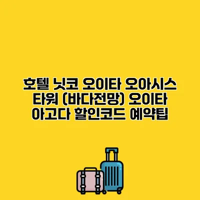 호텔 닛코 오이타 오아시스 타워 (바다전망) 오이타 아고다 할인코드 예약팁