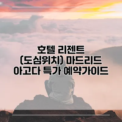 호텔 리젠트 (도심위치) 마드리드 아고다 특가 예약가이드