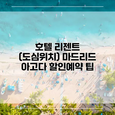 호텔 리젠트 (도심위치) 마드리드 아고다 할인예약 팁