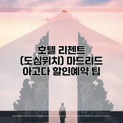 호텔 리젠트 (도심위치) 마드리드 아고다 할인예약 팁