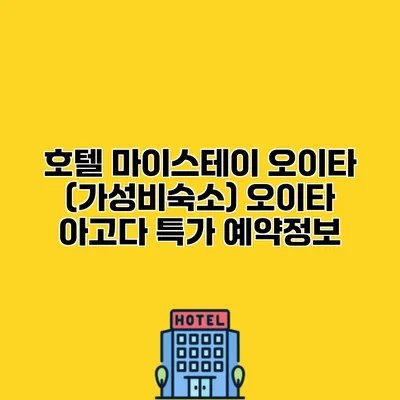 호텔 마이스테이 오이타 (가성비숙소) 오이타 아고다 특가 예약정보