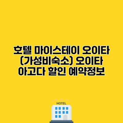 호텔 마이스테이 오이타 (가성비숙소) 오이타 아고다 할인 예약정보