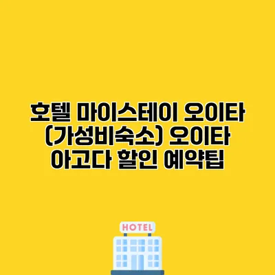 호텔 마이스테이 오이타 (가성비숙소) 오이타 아고다 할인 예약팁