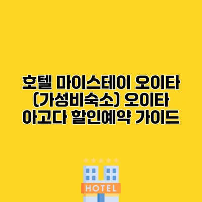 호텔 마이스테이 오이타 (가성비숙소) 오이타 아고다 할인예약 가이드