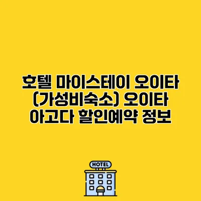 호텔 마이스테이 오이타 (가성비숙소) 오이타 아고다 할인예약 정보