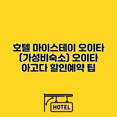 호텔 마이스테이 오이타 (가성비숙소) 오이타 아고다 할인예약 팁