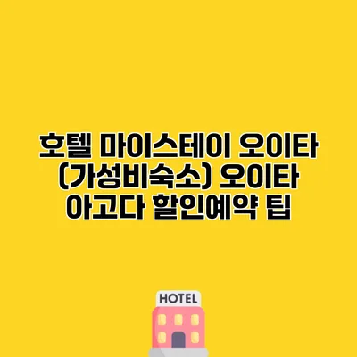 호텔 마이스테이 오이타 (가성비숙소) 오이타 아고다 할인예약 팁