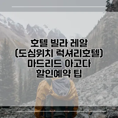 호텔 빌라 레알 (도심위치 럭셔리호텔) 마드리드 아고다 할인예약 팁
