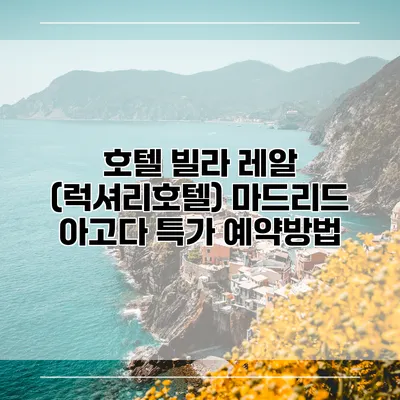 호텔 빌라 레알 (럭셔리호텔) 마드리드 아고다 특가 예약방법