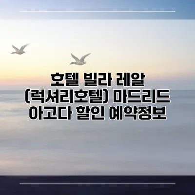호텔 빌라 레알 (럭셔리호텔) 마드리드 아고다 할인 예약정보