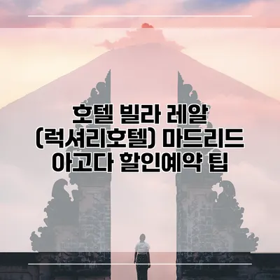 호텔 빌라 레알 (럭셔리호텔) 마드리드 아고다 할인예약 팁