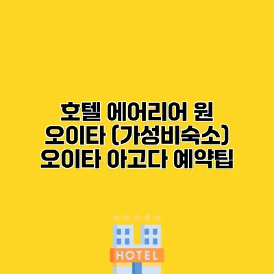 호텔 에어리어 원 오이타 (가성비숙소) 오이타 아고다 예약팁