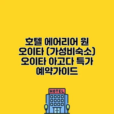 호텔 에어리어 원 오이타 (가성비숙소) 오이타 아고다 특가 예약가이드