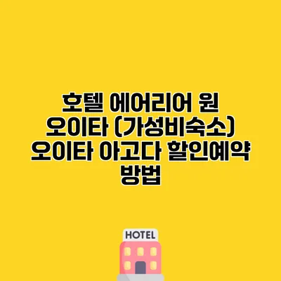 호텔 에어리어 원 오이타 (가성비숙소) 오이타 아고다 할인예약 방법
