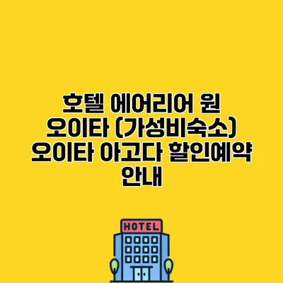 호텔 에어리어 원 오이타 (가성비숙소) 오이타 아고다 할인예약 안내