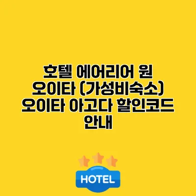 호텔 에어리어 원 오이타 (가성비숙소) 오이타 아고다 할인코드 안내