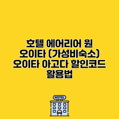 호텔 에어리어 원 오이타 (가성비숙소) 오이타 아고다 할인코드 활용법