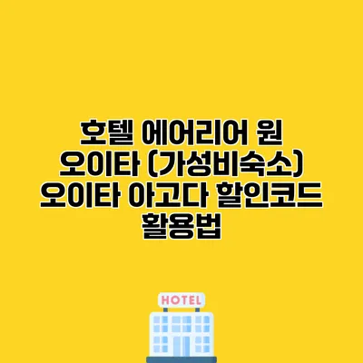 호텔 에어리어 원 오이타 (가성비숙소) 오이타 아고다 할인코드 활용법