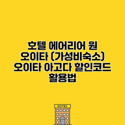 호텔 에어리어 원 오이타 (가성비숙소) 오이타 아고다 할인코드 활용법