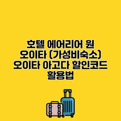 호텔 에어리어 원 오이타 (가성비숙소) 오이타 아고다 할인코드 활용법