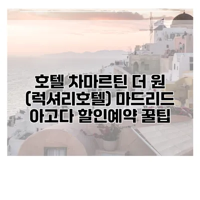 호텔 차마르틴 더 원 (럭셔리호텔) 마드리드 아고다 할인예약 꿀팁