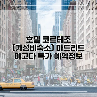 호텔 코르테조 (가성비숙소) 마드리드 아고다 특가 예약정보