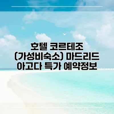 호텔 코르테조 (가성비숙소) 마드리드 아고다 특가 예약정보