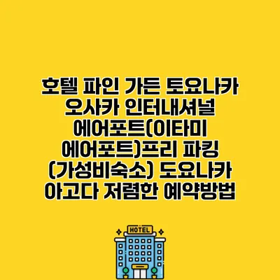 호텔 파인 가든 토요나카 오사카 인터내셔널 에어포트(이타미 에어포트)프리 파킹 (가성비숙소) 도요나카 아고다 저렴한 예약방법
