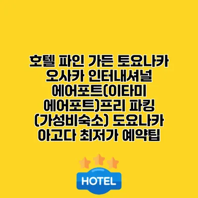 호텔 파인 가든 토요나카 오사카 인터내셔널 에어포트(이타미 에어포트)프리 파킹 (가성비숙소) 도요나카 아고다 최저가 예약팁