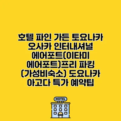 호텔 파인 가든 토요나카 오사카 인터내셔널 에어포트(이타미 에어포트)프리 파킹 (가성비숙소) 도요나카 아고다 특가 예약팁