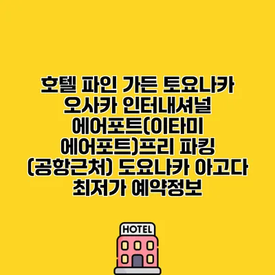 호텔 파인 가든 토요나카 오사카 인터내셔널 에어포트(이타미 에어포트)프리 파킹 (공항근처) 도요나카 아고다 최저가 예약정보