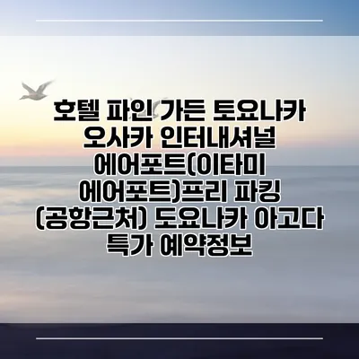 호텔 파인 가든 토요나카 오사카 인터내셔널 에어포트(이타미 에어포트)프리 파킹 (공항근처) 도요나카 아고다 특가 예약정보