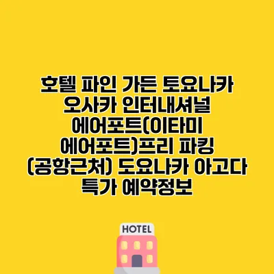 호텔 파인 가든 토요나카 오사카 인터내셔널 에어포트(이타미 에어포트)프리 파킹 (공항근처) 도요나카 아고다 특가 예약정보