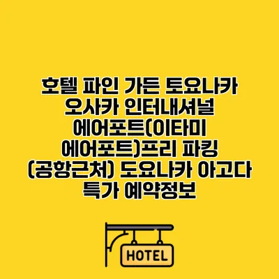 호텔 파인 가든 토요나카 오사카 인터내셔널 에어포트(이타미 에어포트)프리 파킹 (공항근처) 도요나카 아고다 특가 예약정보