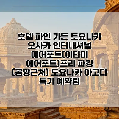 호텔 파인 가든 토요나카 오사카 인터내셔널 에어포트(이타미 에어포트)프리 파킹 (공항근처) 도요나카 아고다 특가 예약팁