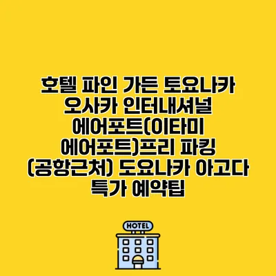 호텔 파인 가든 토요나카 오사카 인터내셔널 에어포트(이타미 에어포트)프리 파킹 (공항근처) 도요나카 아고다 특가 예약팁