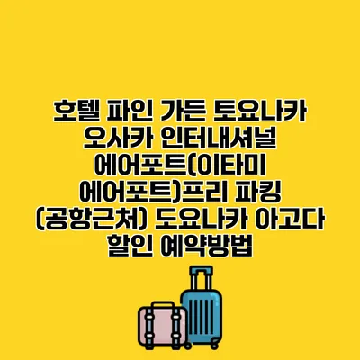 호텔 파인 가든 토요나카 오사카 인터내셔널 에어포트(이타미 에어포트)프리 파킹 (공항근처) 도요나카 아고다 할인 예약방법