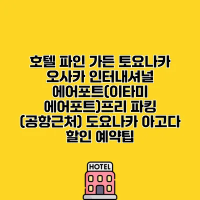 호텔 파인 가든 토요나카 오사카 인터내셔널 에어포트(이타미 에어포트)프리 파킹 (공항근처) 도요나카 아고다 할인 예약팁