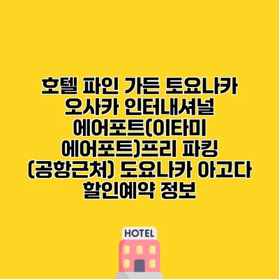 호텔 파인 가든 토요나카 오사카 인터내셔널 에어포트(이타미 에어포트)프리 파킹 (공항근처) 도요나카 아고다 할인예약 정보