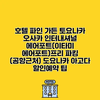 호텔 파인 가든 토요나카 오사카 인터내셔널 에어포트(이타미 에어포트)프리 파킹 (공항근처) 도요나카 아고다 할인예약 팁