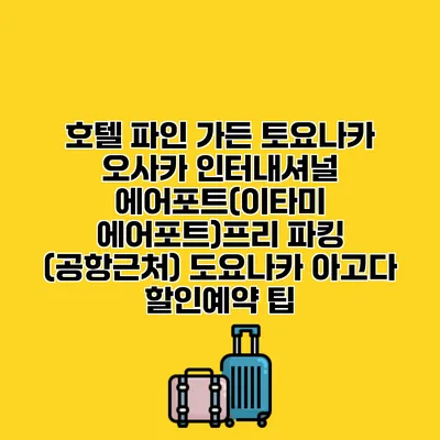호텔 파인 가든 토요나카 오사카 인터내셔널 에어포트(이타미 에어포트)프리 파킹 (공항근처) 도요나카 아고다 할인예약 팁