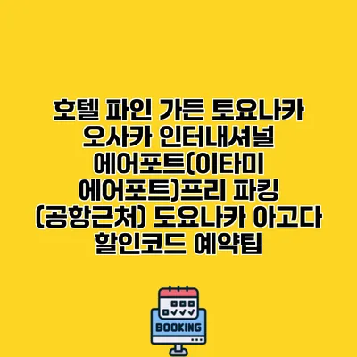 호텔 파인 가든 토요나카 오사카 인터내셔널 에어포트(이타미 에어포트)프리 파킹 (공항근처) 도요나카 아고다 할인코드 예약팁