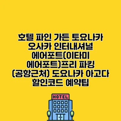 호텔 파인 가든 토요나카 오사카 인터내셔널 에어포트(이타미 에어포트)프리 파킹 (공항근처) 도요나카 아고다 할인코드 예약팁