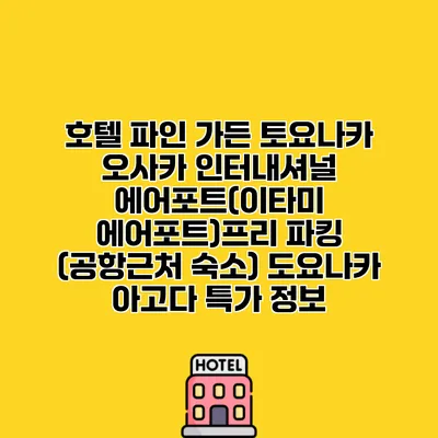 호텔 파인 가든 토요나카 오사카 인터내셔널 에어포트(이타미 에어포트)프리 파킹 (공항근처 숙소) 도요나카 아고다 특가 정보